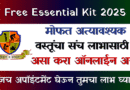 मोफत अत्यावश्यक संच Atyavashyak Vastu Sanch Essential kit