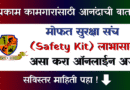 सुरक्षा संच (Saruksha Sanch - Safety Kit)