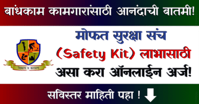 सुरक्षा संच (Saruksha Sanch - Safety Kit)