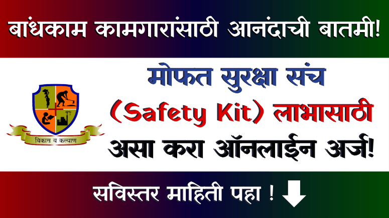 सुरक्षा संच (Saruksha Sanch - Safety Kit)