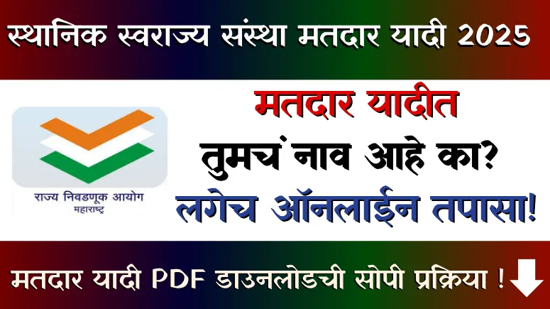 स्थानिक स्वराज्य संस्था मतदार यादी - Sthanik Swarajya Sanstha Matdar Yadi