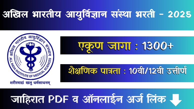 AIIMS CRE Bharti 2025