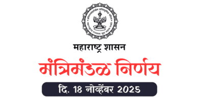 मंत्रिमंडळ निर्णय दि. 18 नोव्हेंबर 2025 Mantrimandal Nirnay 18 November 2025