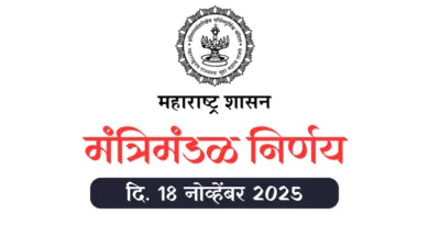 Mantrimandal Nirnay 18 November 2025