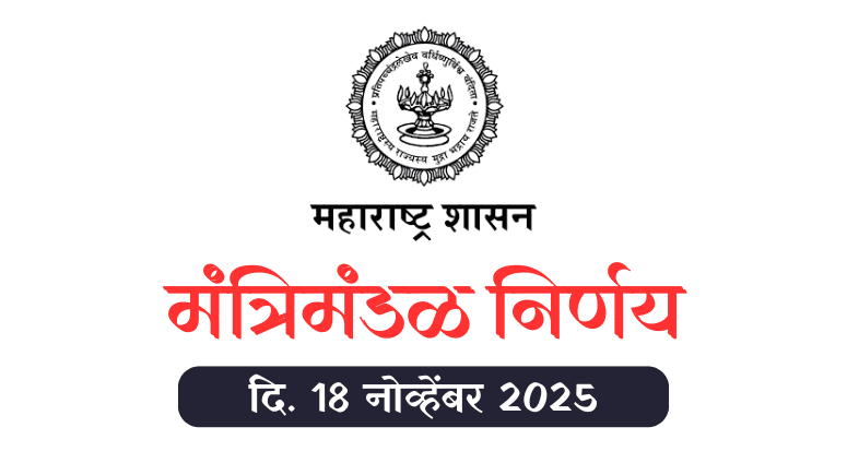 Mantrimandal Nirnay 18 November 2025