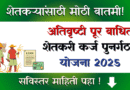 अतिवृष्टी पूर बाधित शेतकरी कर्ज पुनर्गठन योजना 2025 - Atvrishti Pur Badhit Shetkari Karj Punargathan