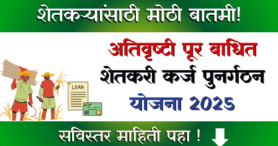 अतिवृष्टी पूर बाधित शेतकरी कर्ज पुनर्गठन योजना 2025 - Atvrishti Pur Badhit Shetkari Karj Punargathan