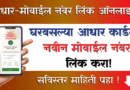 आधार मोबाईल नंबर लिंक Aadhaar Mobile Number Link