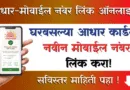 आधार मोबाईल नंबर लिंक Aadhaar Mobile Number Link