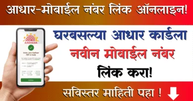 आधार मोबाईल नंबर लिंक Aadhaar Mobile Number Link