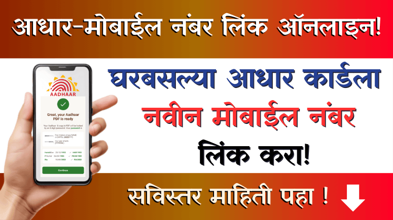 आधार मोबाईल नंबर लिंक Aadhaar Mobile Number Link