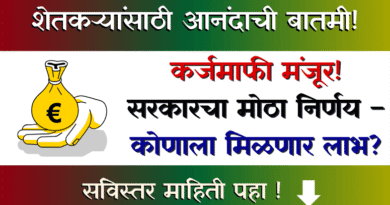 कर्जमाफी (Shetkari Karjamafi)