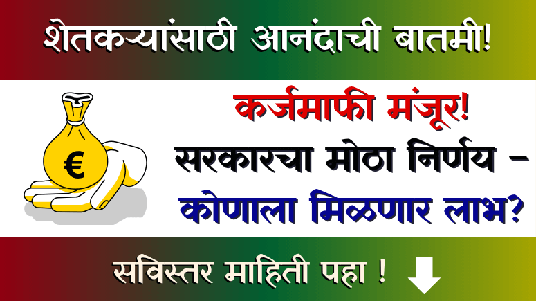 कर्जमाफी (Shetkari Karjamafi)