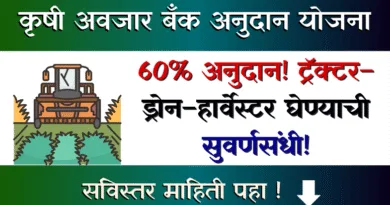 कृषी अवजार बँक अनुदान योजना - Krushi Avjar Bank Anudan Yojana