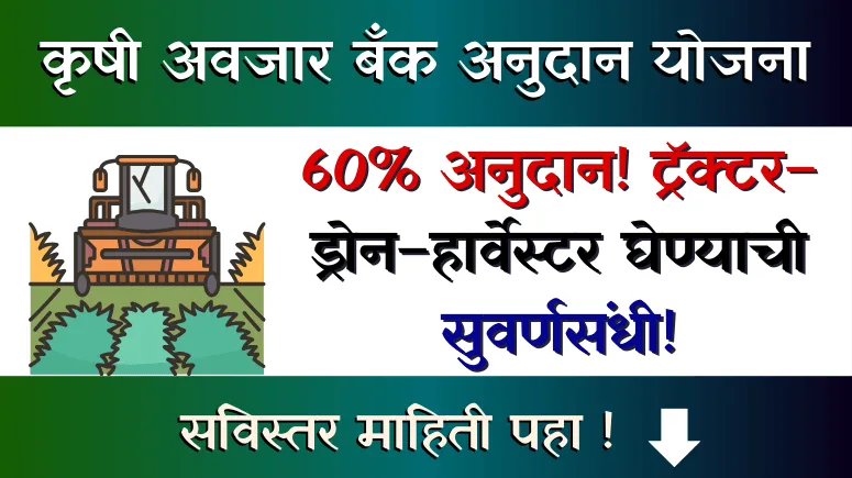 कृषी अवजार बँक अनुदान योजना - Krushi Avjar Bank Anudan Yojana