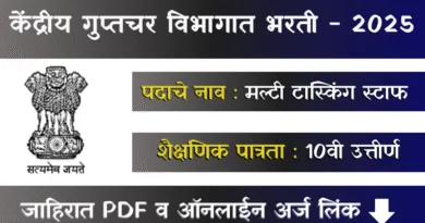 केंद्रीय गुप्तचर विभागात भरती - IB MTS Bharti 2025: