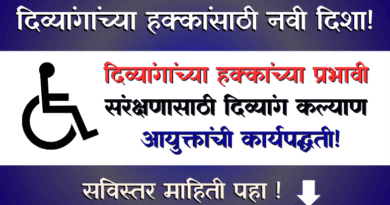 दिव्यांग व्यक्ती हक्क कायदा - Divyang Hakk