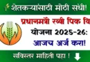प्रधानमंत्री रब्बी पिक विमा योजना - PM Rabi Pik Vima