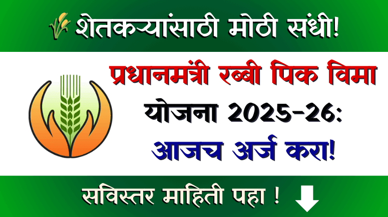प्रधानमंत्री रब्बी पिक विमा योजना - PM Rabi Pik Vima