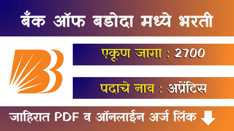 बँक ऑफ बडोदा मध्ये भरती - Bank of Baroda Apprentice Bharti 2025