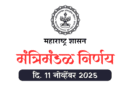मंत्रिमंडळ निर्णय - Mantrimandal Nirnay 11 November 2025