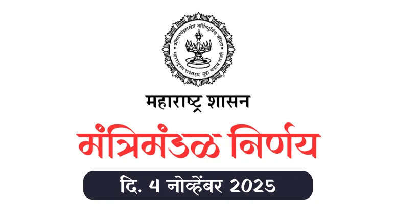 मंत्रिमंडळ निर्णय - Mantrimandal Nirnay 4 November 2025: