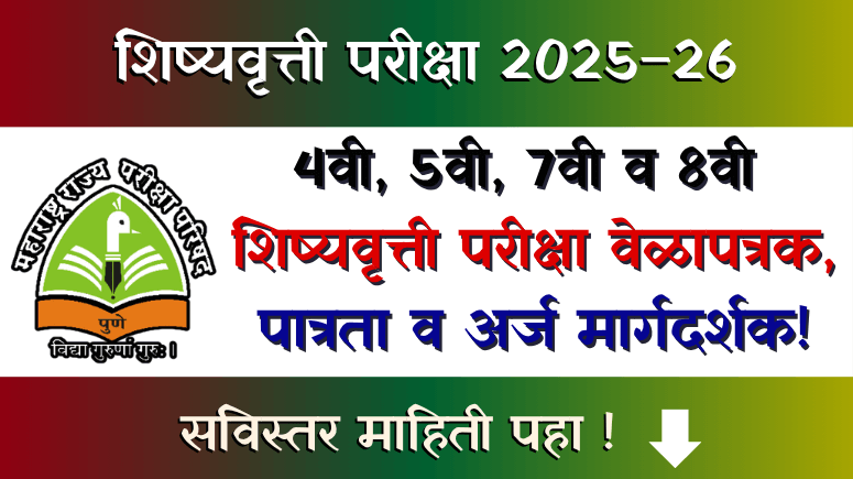 शिष्यवृत्ती परीक्षा 2026 (Shishyavrutti Pariksha)