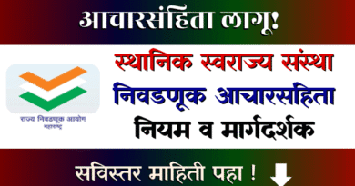 स्थानिक स्वराज्य संस्था निवडणूक आचारसंहिता - Sthanik Swarajya Sanstha Nivadnuk Acharsanhita