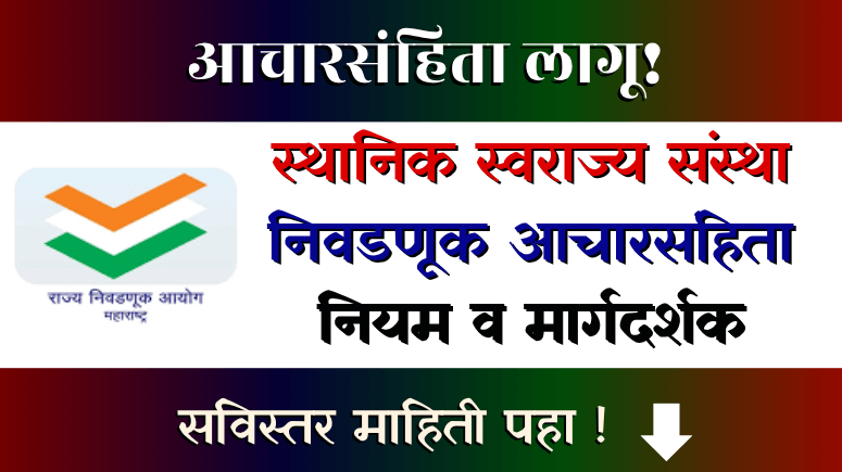 स्थानिक स्वराज्य संस्था निवडणूक आचारसंहिता - Sthanik Swarajya Sanstha Nivadnuk Acharsanhita