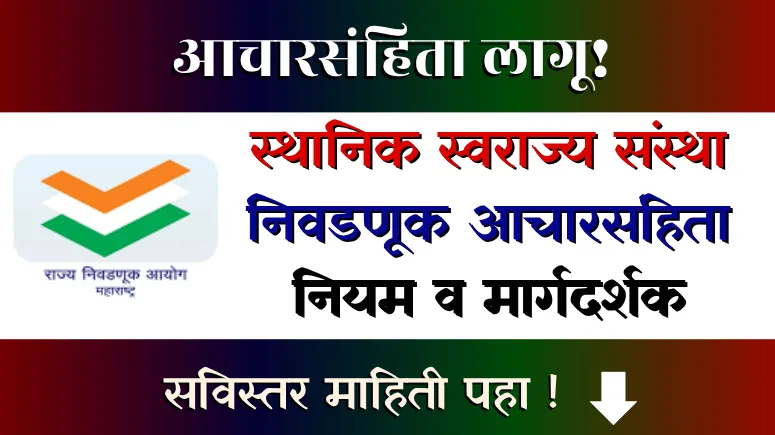 स्थानिक स्वराज्य संस्था निवडणूक आचारसंहिता - Sthanik Swarajya Sanstha Nivadnuk Acharsanhita