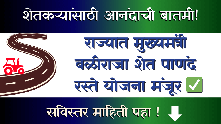 Panand Raste मुख्यमंत्री बळीराजा शेत पाणंद रस्ते योजना (Mukhyamantri Baliraja Shet ...