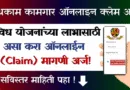 Bandhkam Kamgar Online Claim Arj