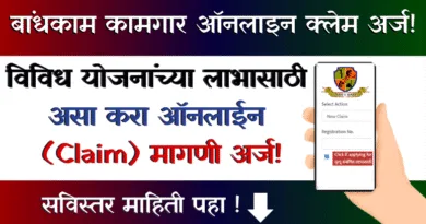 Bandhkam Kamgar Online Claim Arj