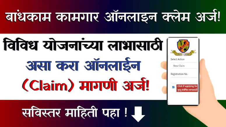 Bandhkam Kamgar Online Claim Arj
