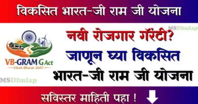 विकसित भारत-जी राम जी योजना - (VB-G RAM G)