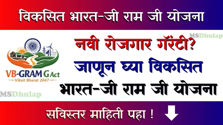 विकसित भारत-जी राम जी योजना - (VB-G RAM G)