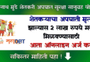 गोपीनाथ मुंडे शेतकरी अपघात सुरक्षा सानुग्रह योजना ऑनलाइन - Gopinath Munde Shetkari Apghat Sanugrah Yojana Online