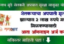 गोपीनाथ मुंडे शेतकरी अपघात सुरक्षा सानुग्रह योजना ऑनलाइन - Gopinath Munde Shetkari Apghat Sanugrah Yojana Online