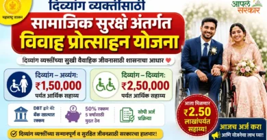 दिव्यांग विवाह प्रोत्साहन योजना (Divyang Vivah Protsahan Yojana)