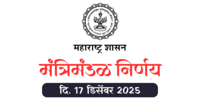 मंत्रिमंडळ निर्णय - Mantrimandal Nirnay 17 December 2025