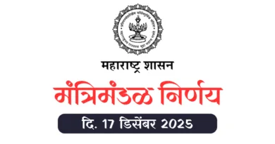 मंत्रिमंडळ निर्णय - Mantrimandal Nirnay 17 December 2025