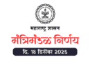 मंत्रिमंडळ निर्णय - Mantrimandal Nirnay 18 December 2025