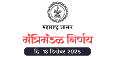 मंत्रिमंडळ निर्णय - Mantrimandal Nirnay 18 December 2025