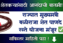 मुख्यमंत्री बळीराजा शेत पाणंद रस्ते योजना - Mukhyamantri Baliraja Shet Panand Raste Yojana