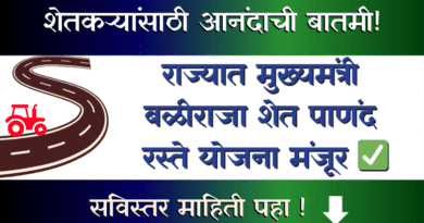 मुख्यमंत्री बळीराजा शेत पाणंद रस्ते योजना - Mukhyamantri Baliraja Shet Panand Raste Yojana