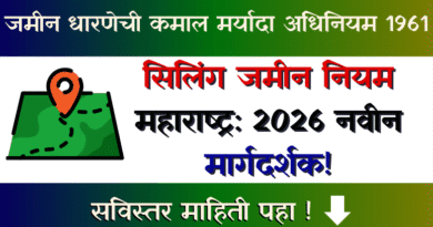 Ceiling Jamin Niyam Maharashtra सिलिंग जमीन नियम 2026