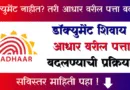 आधार कार्ड पत्ता अपडेट फॉर्म - Aadhar Card Patta Update Form