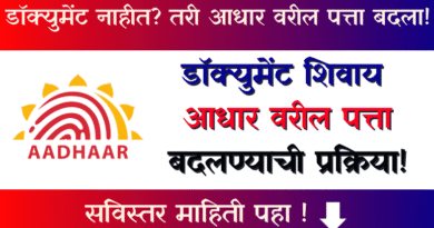 आधार कार्ड पत्ता अपडेट फॉर्म - Aadhar Card Patta Update Form