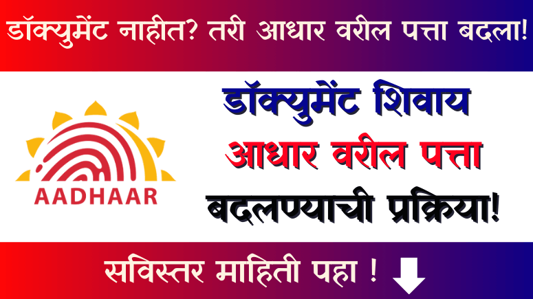 आधार कार्ड पत्ता अपडेट फॉर्म - Aadhar Card Patta Update Form