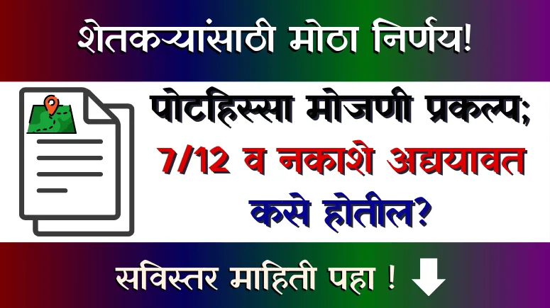 पोटहिस्सा मोजणी - Pothissa Mojni